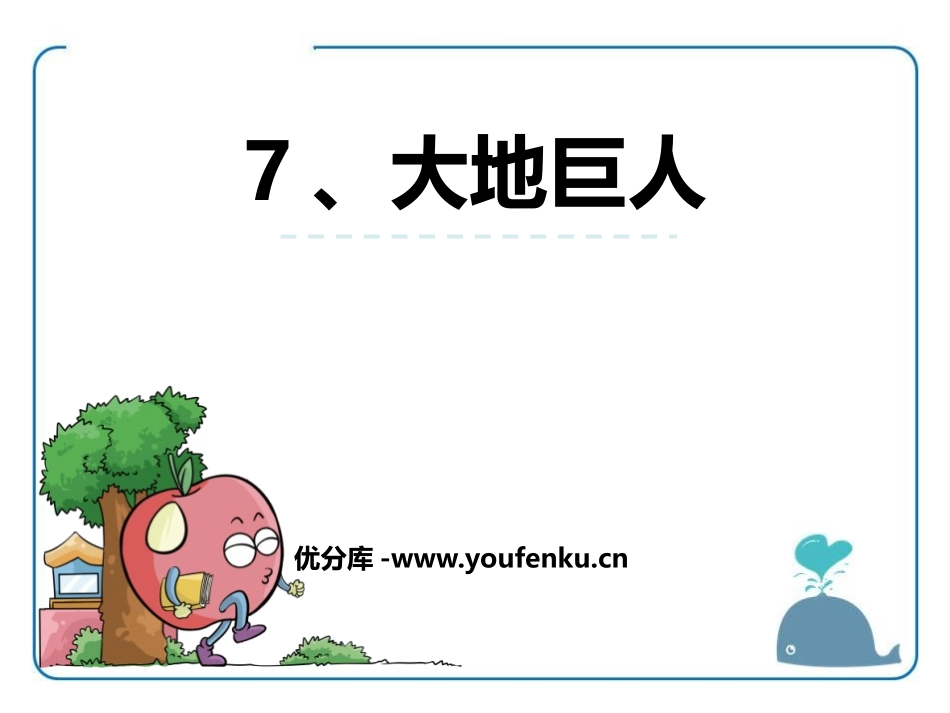 《大地巨人》PPT课件[鄂教版三年级语文上册]_第1页
