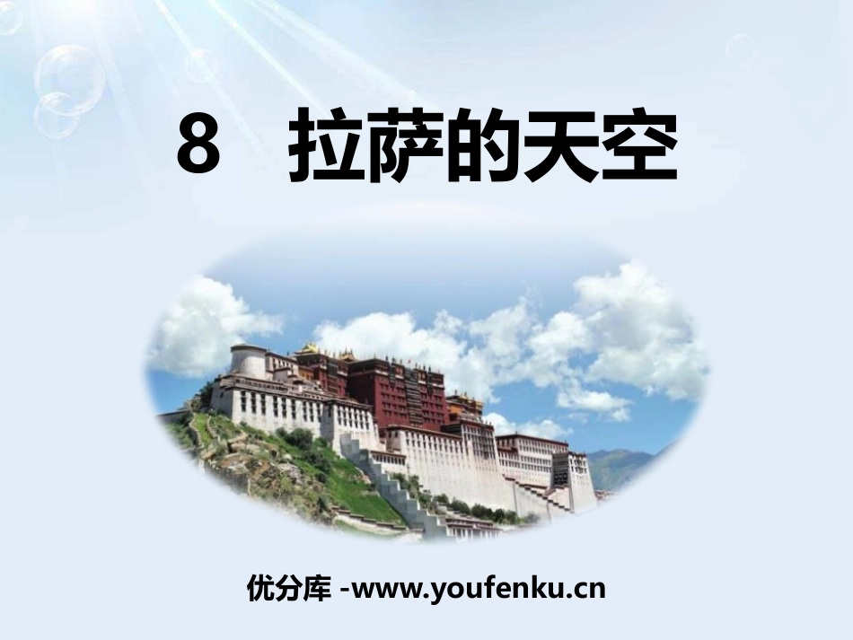 《拉萨的天空》PPT课件[鄂教版三年级语文上册]_第1页