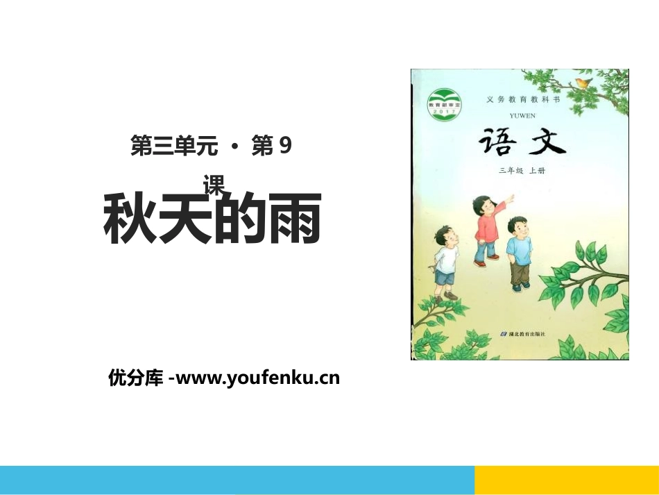 《秋天的雨》PPT课件[鄂教版三年级语文上册]_第1页