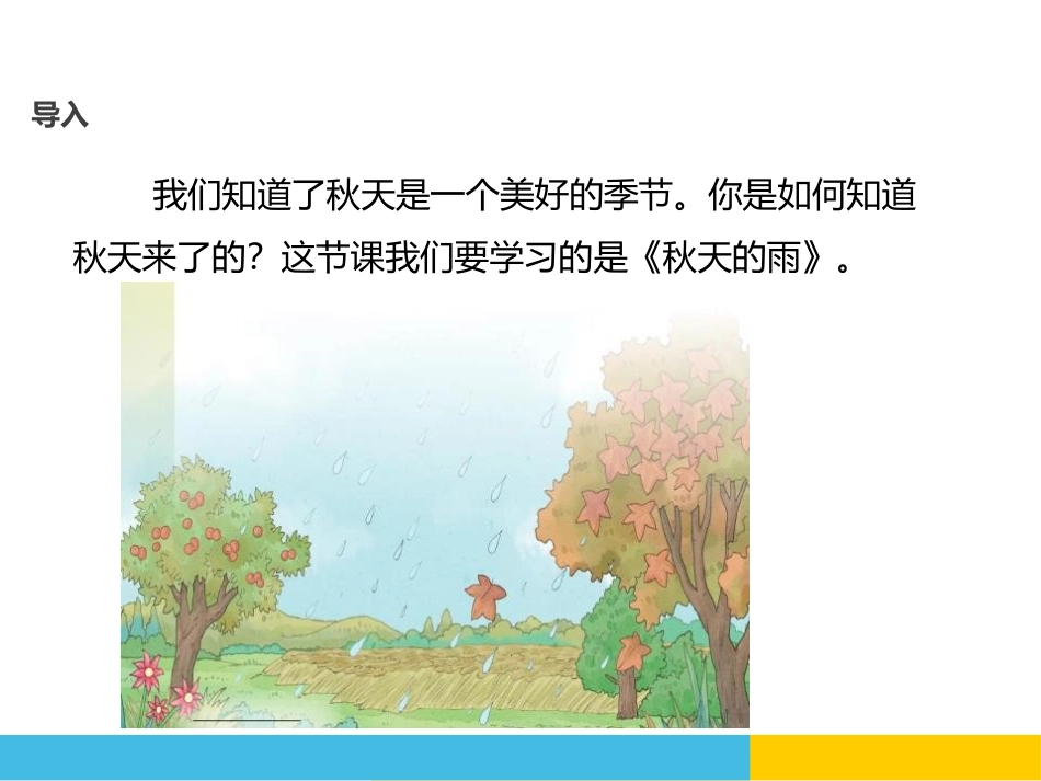 《秋天的雨》PPT课件[鄂教版三年级语文上册]_第2页