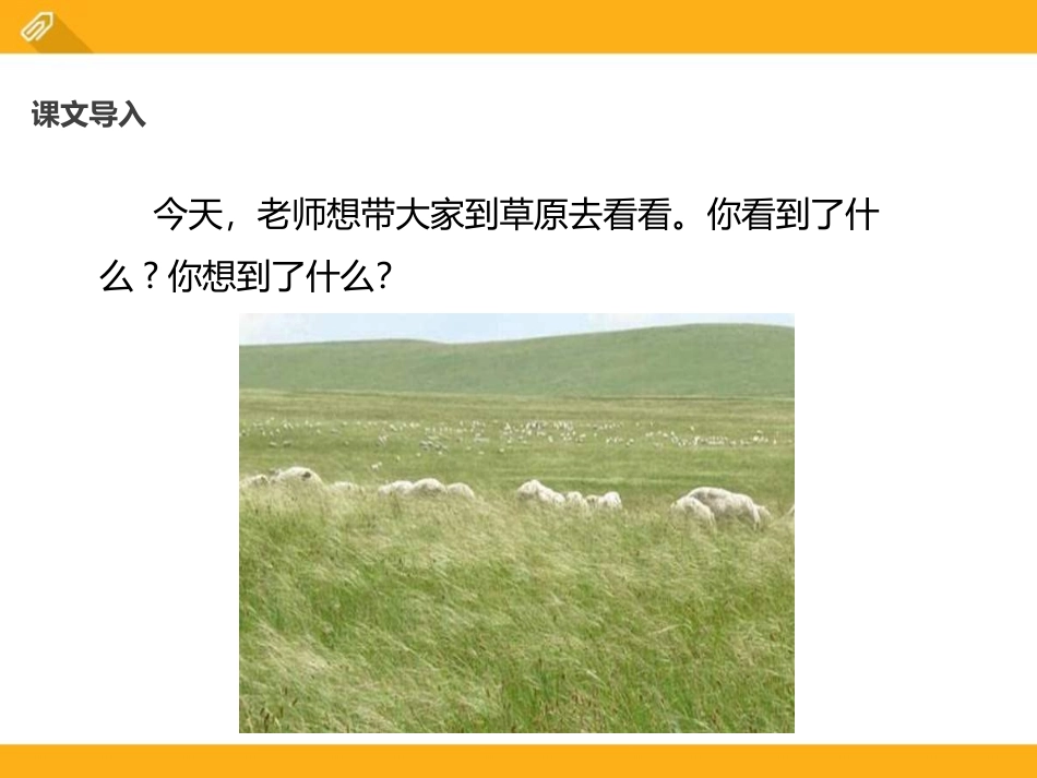 《敕勒歌》PPT教学课件[鄂教版三年级语文上册]_第2页