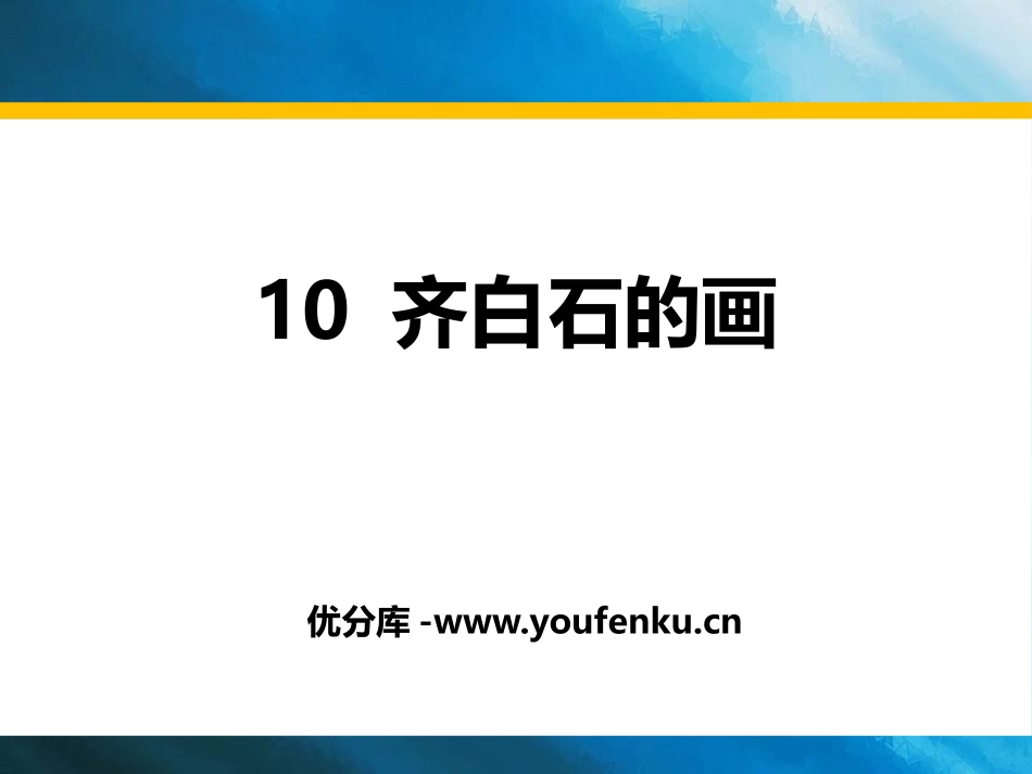 《齐白石的画》PPT课件[鄂教版三年级语文上册]_第1页