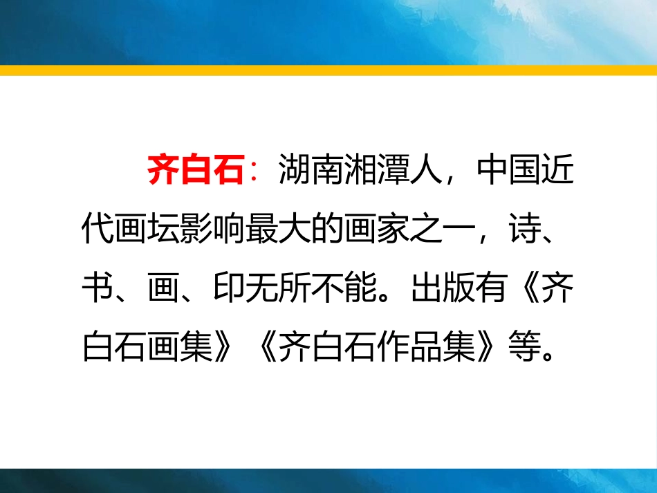 《齐白石的画》PPT课件[鄂教版三年级语文上册]_第2页