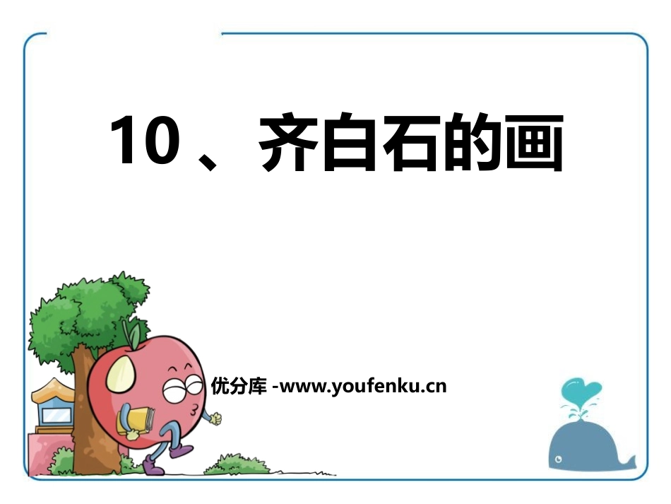 《齐白石的画》PPT课件[鄂教版三年级语文上册]_第1页