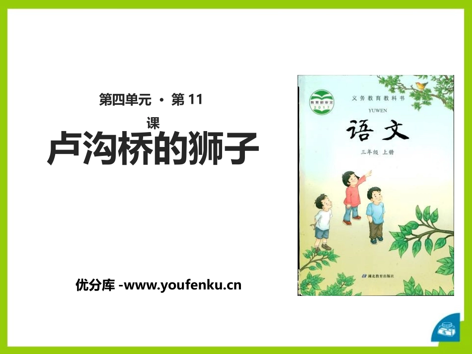 《卢沟桥的狮子》PPT课件[鄂教版三年级语文上册]_第1页