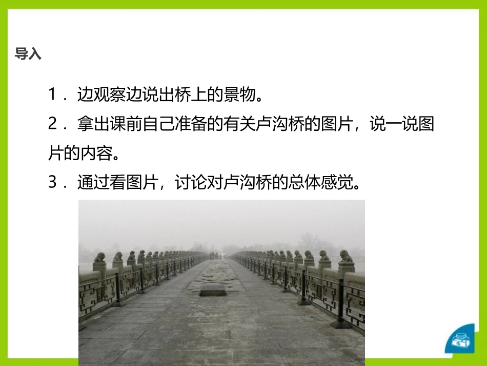 《卢沟桥的狮子》PPT课件[鄂教版三年级语文上册]_第3页