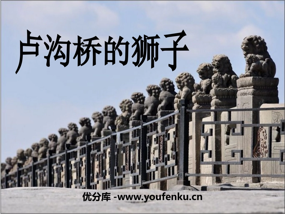 《卢沟桥的狮子》PPT课件[鄂教版三年级语文上册]_第1页