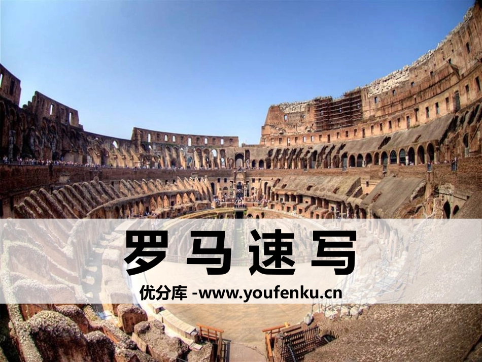 《罗马速写》PPT课件[鄂教版三年级语文上册]_第1页
