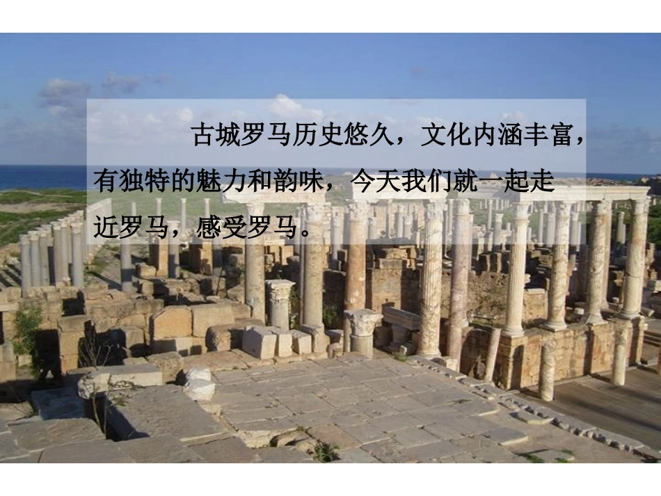 《罗马速写》PPT课件[鄂教版三年级语文上册]_第2页