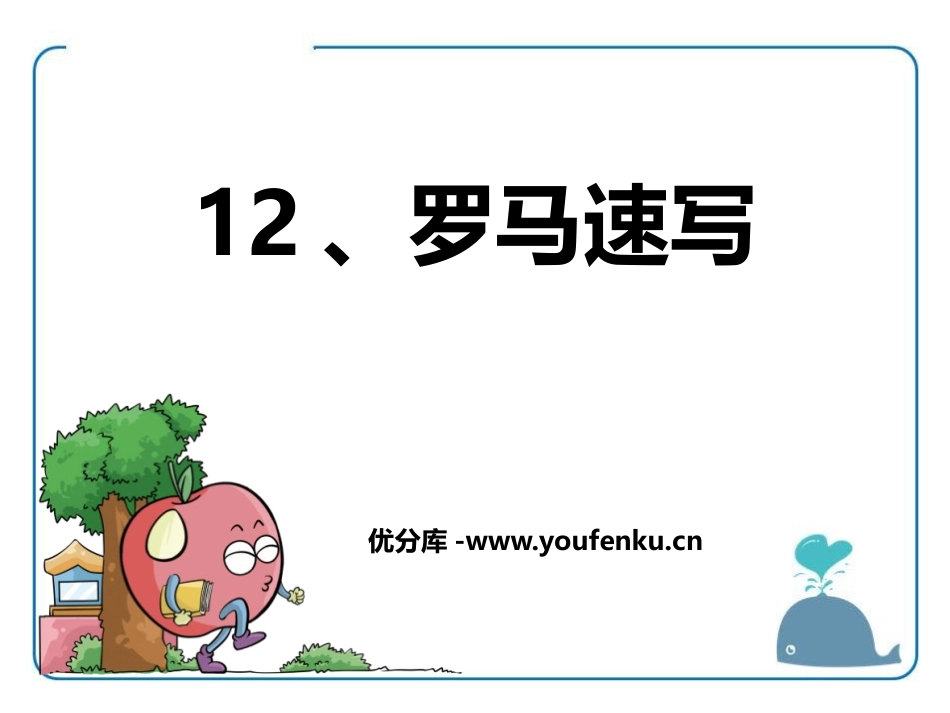 《罗马速写》PPT课件[鄂教版三年级语文上册]_第1页