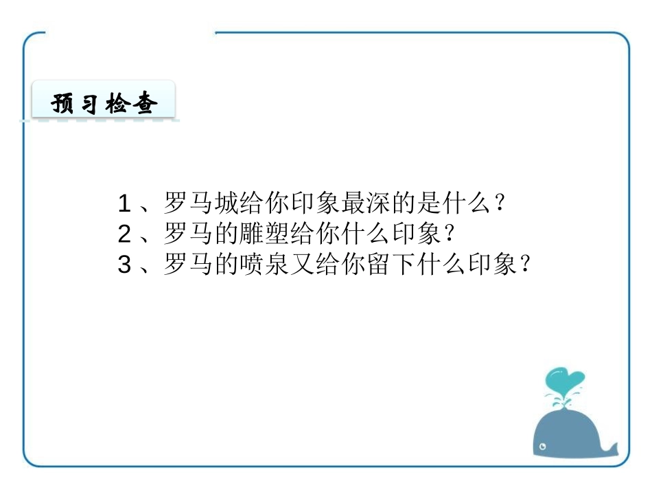 《罗马速写》PPT课件[鄂教版三年级语文上册]_第3页