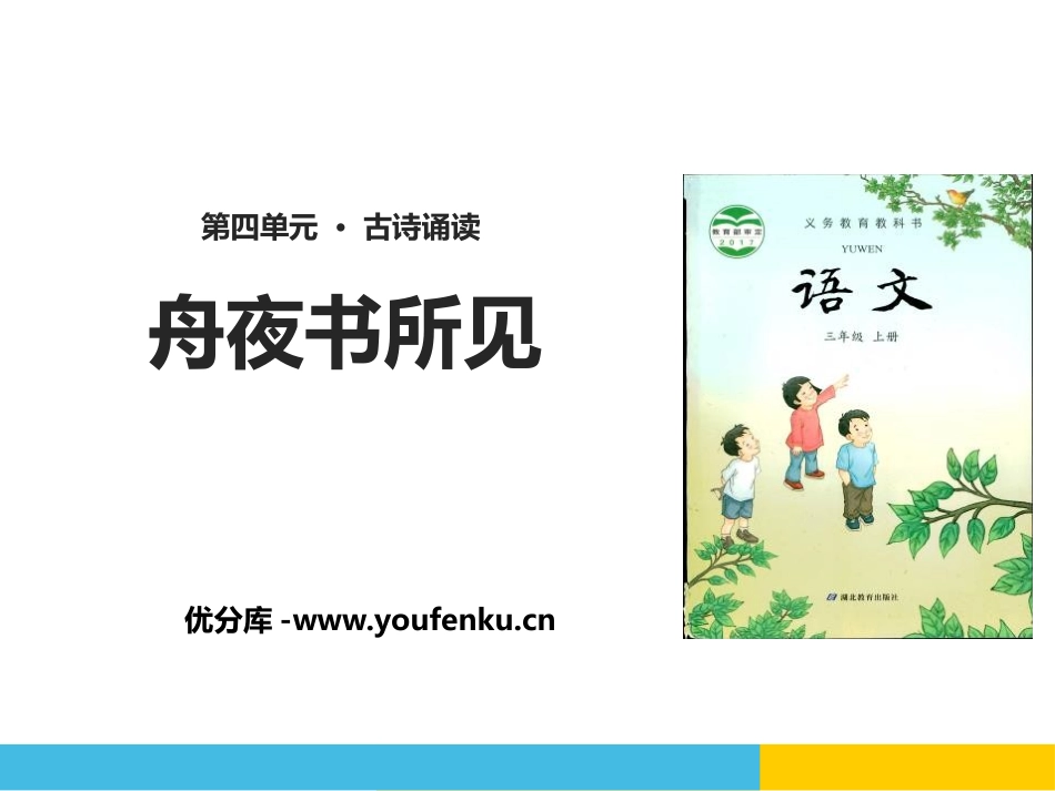《舟夜书所见》PPT课件[鄂教版三年级语文上册]_第1页