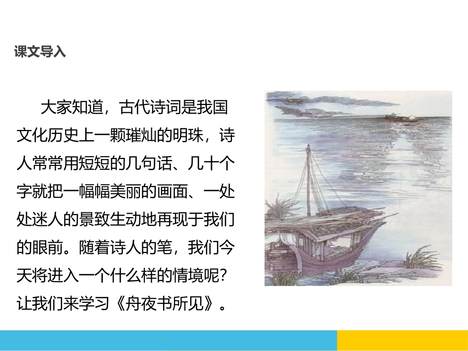 《舟夜书所见》PPT课件[鄂教版三年级语文上册]_第2页