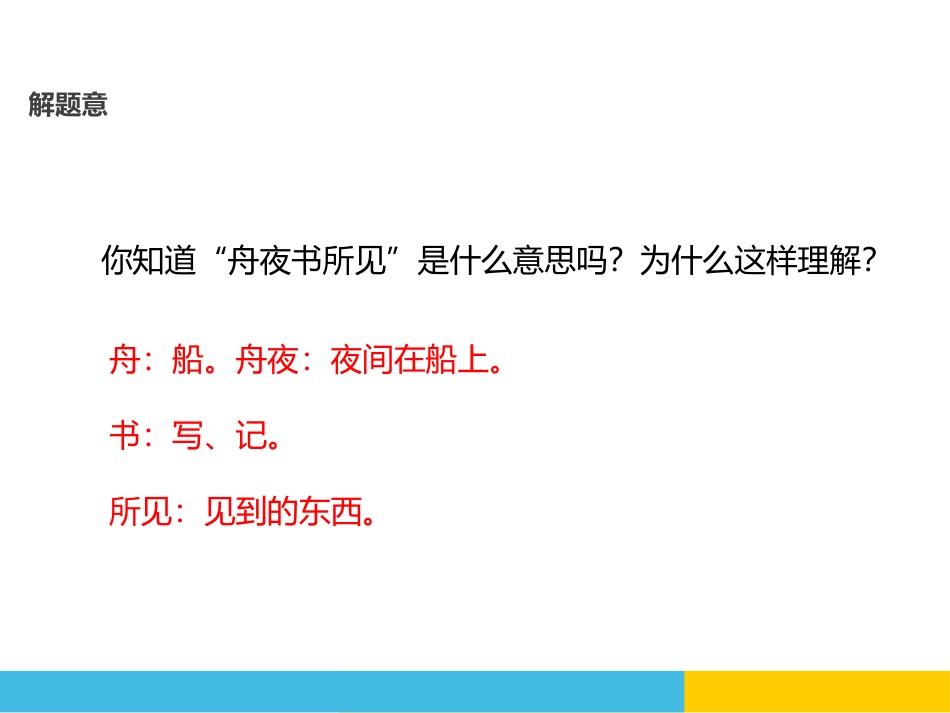 《舟夜书所见》PPT课件[鄂教版三年级语文上册]_第3页
