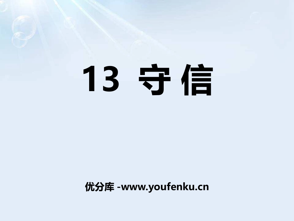 《守信》PPT课件[鄂教版三年级语文上册]_第1页