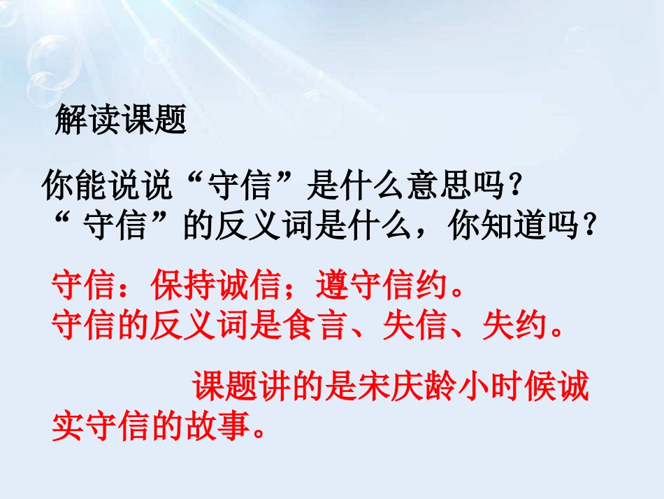 《守信》PPT课件[鄂教版三年级语文上册]_第2页