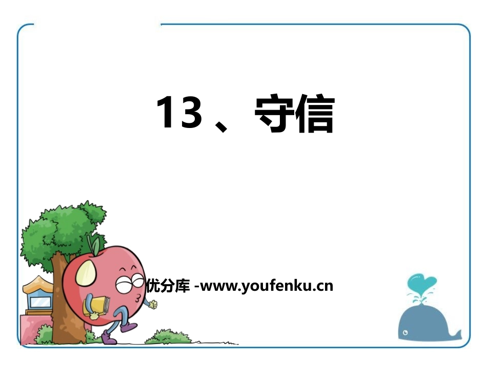 《守信》PPT课件[鄂教版三年级语文上册]_第1页