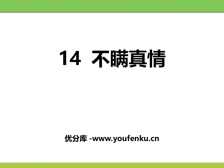 《不瞒真情》PPT课件[鄂教版三年级语文上册]_第1页