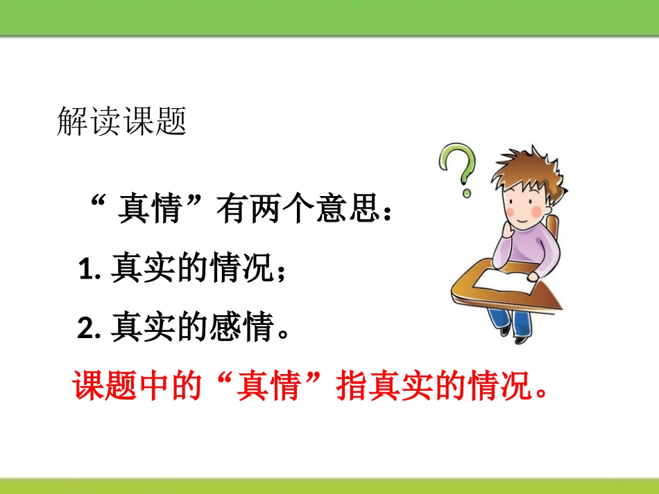 《不瞒真情》PPT课件[鄂教版三年级语文上册]_第2页