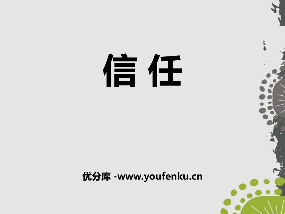 《信任》PPT课件[鄂教版三年级语文上册]_第1页