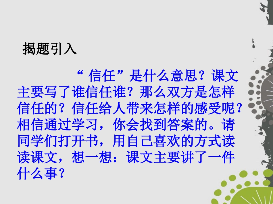 《信任》PPT课件[鄂教版三年级语文上册]_第2页