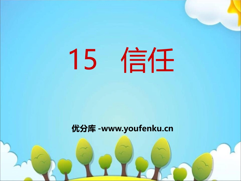 《信任》PPT课件[鄂教版三年级语文上册]_第1页