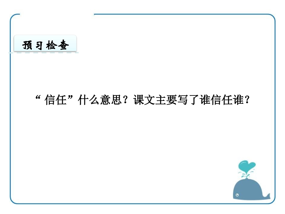 《信任》PPT课件[鄂教版三年级语文上册]_第3页
