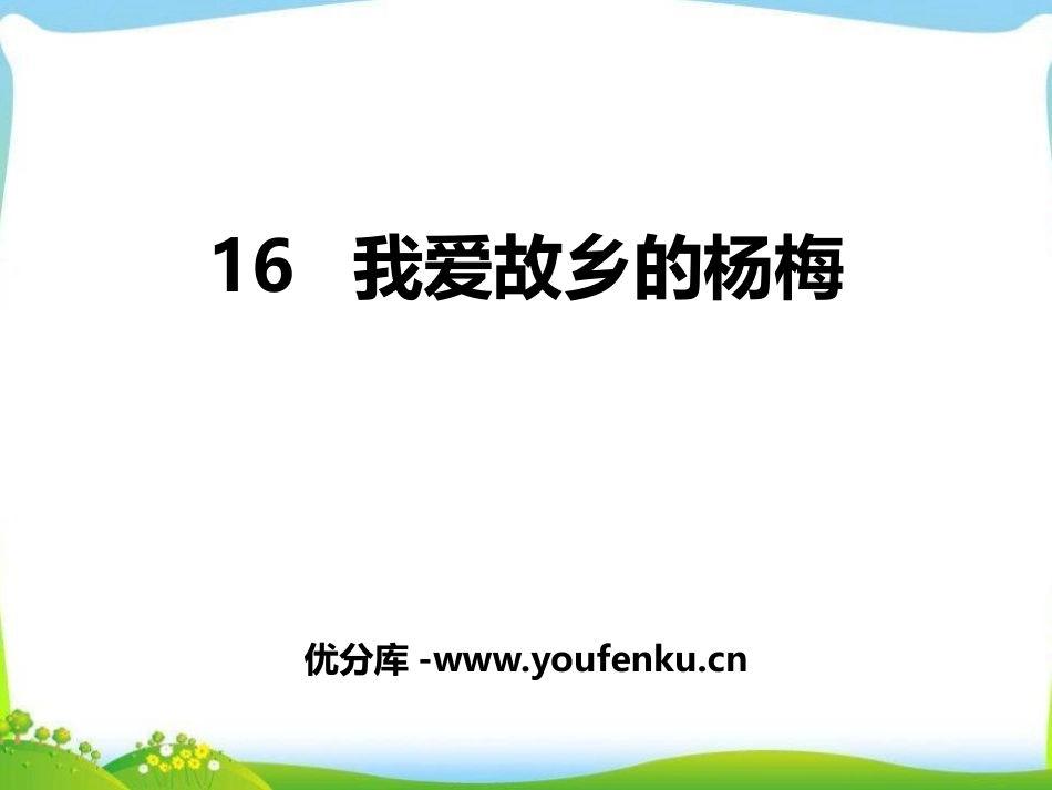 《我爱故乡的杨梅》PPT课件[鄂教版三年级语文上册]_第1页