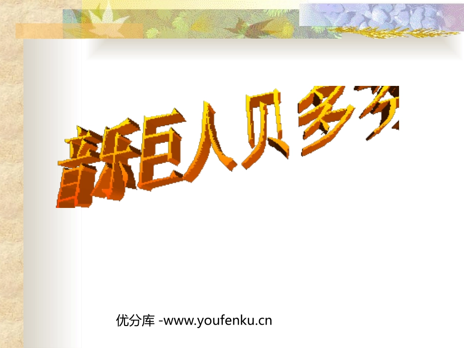 《音乐巨人贝多芬》PPT课件[部编版七年级语文下册]_第1页
