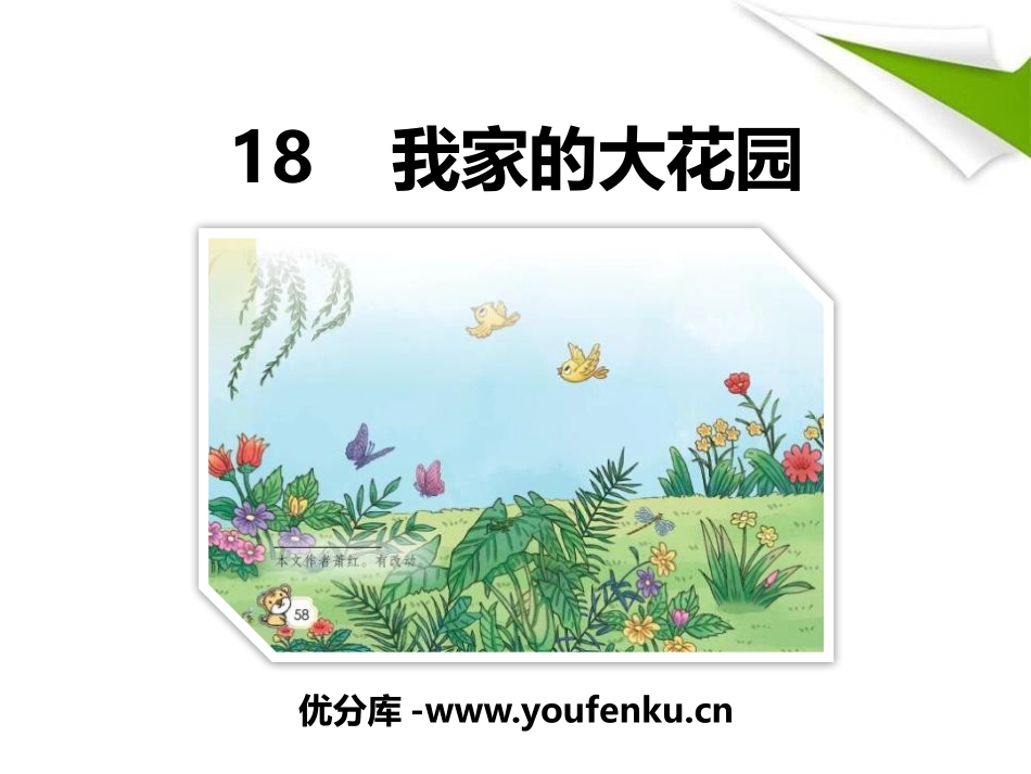 《我家的大花园》PPT课件[鄂教版三年级语文上册]_第1页