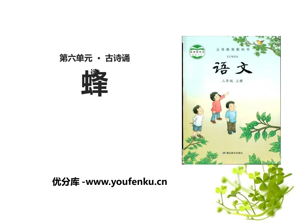 《蜂》PPT课件[鄂教版三年级语文上册]_第1页