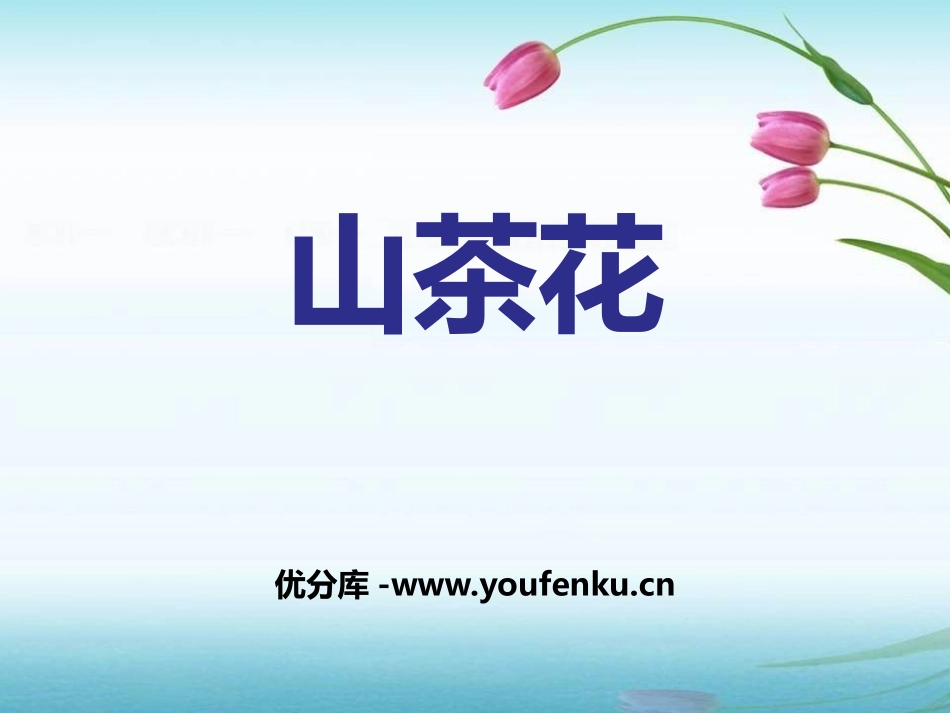 《山茶花》PPT课件[鄂教版三年级语文上册]_第1页
