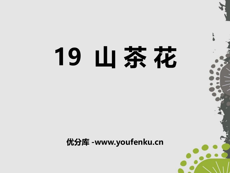 《山茶花》PPT课件[鄂教版三年级语文上册]_第1页