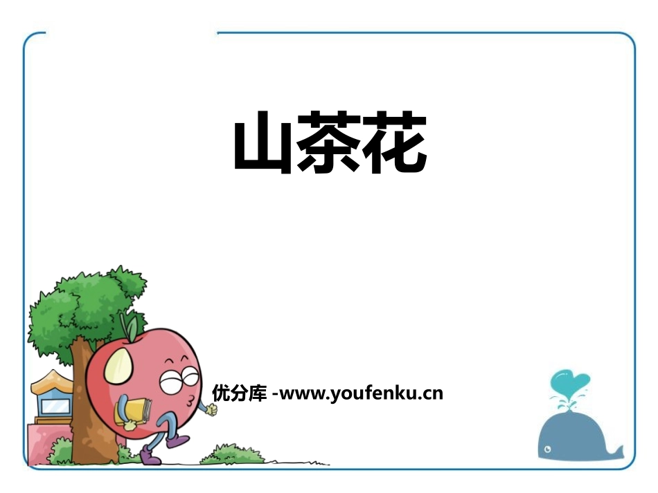 《山茶花》PPT课件[鄂教版三年级语文上册]_第1页
