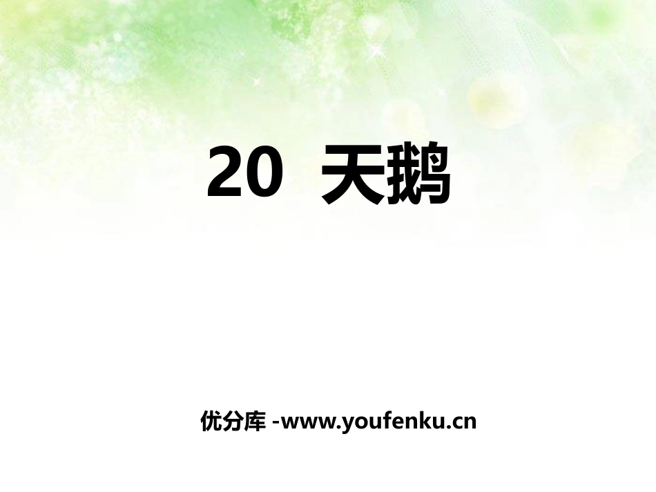 《天鹅》PPT课件[鄂教版三年级语文上册]_第1页