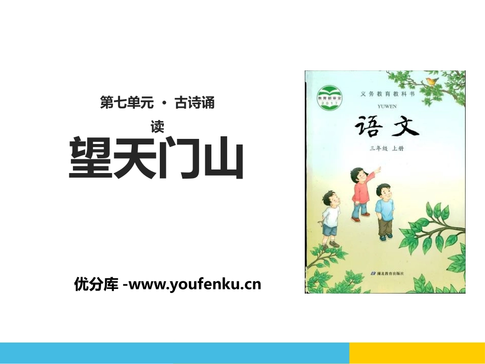 《望天门山》PPT课件[鄂教版三年级语文上册]_第1页