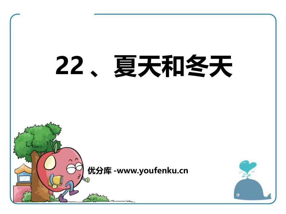 《夏天和冬天》PPT课件[鄂教版三年级语文上册]_第1页