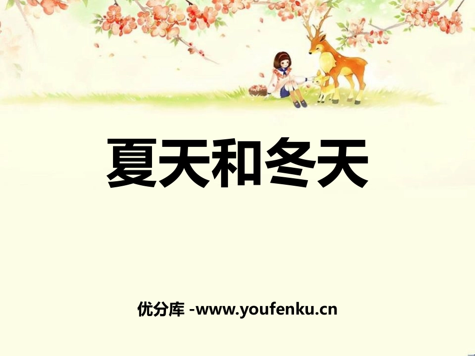 《夏天和冬天》PPT课件[鄂教版三年级语文上册]_第1页