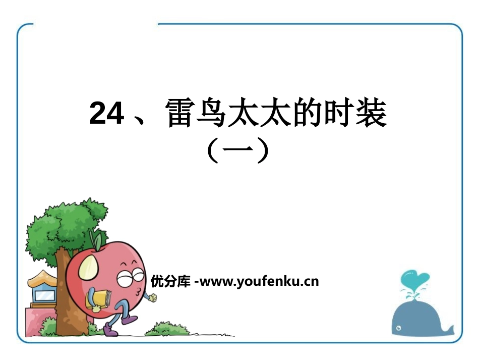 《雷鸟太太的时装(一)》PPT课件[鄂教版三年级语文上册]_第1页