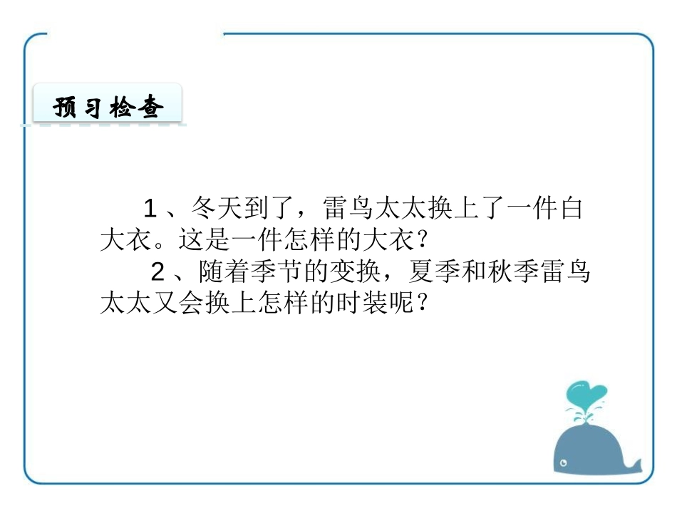 《雷鸟太太的时装(一)》PPT课件[鄂教版三年级语文上册]_第3页