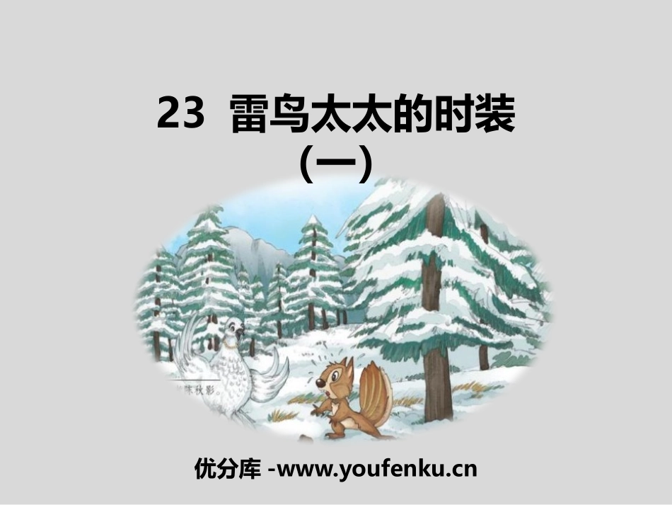 《雷鸟太太的时装(一)》PPT课件[鄂教版三年级语文上册]_第1页
