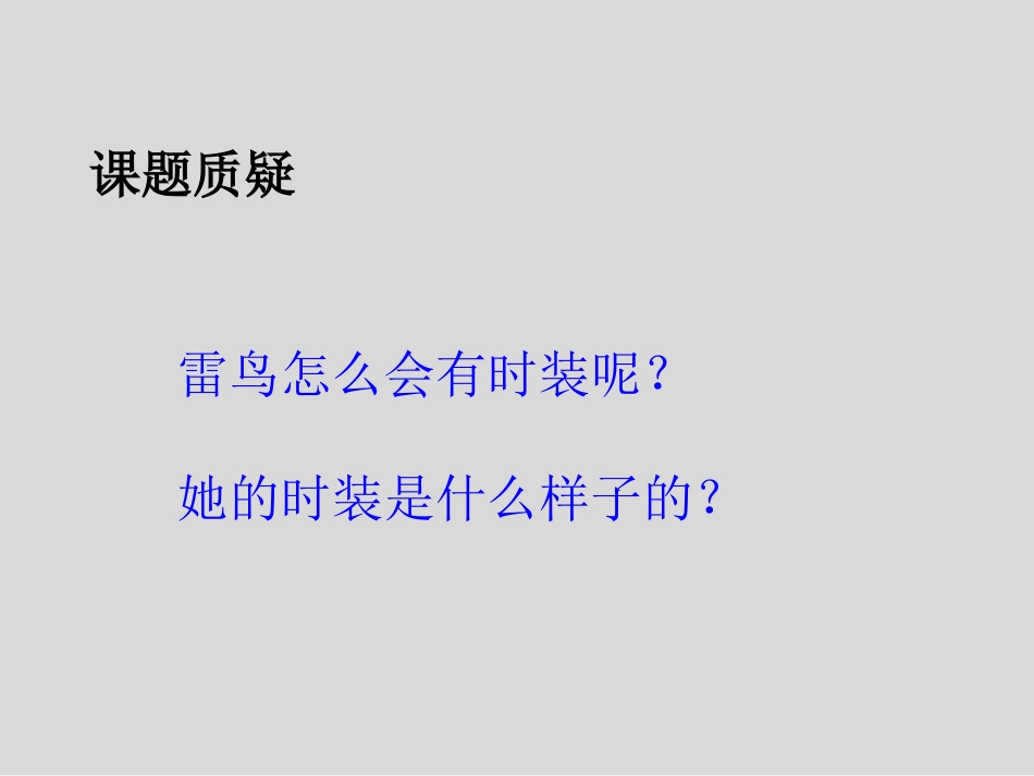 《雷鸟太太的时装(一)》PPT课件[鄂教版三年级语文上册]_第3页