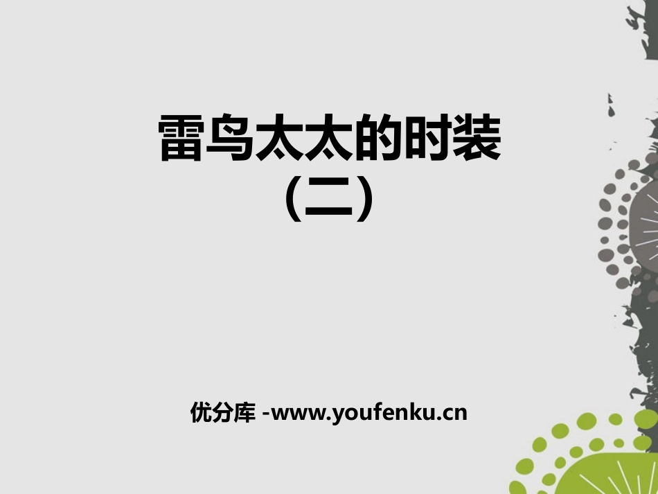 《雷鸟太太的时装(二)》PPT课件[鄂教版三年级语文上册]_第1页