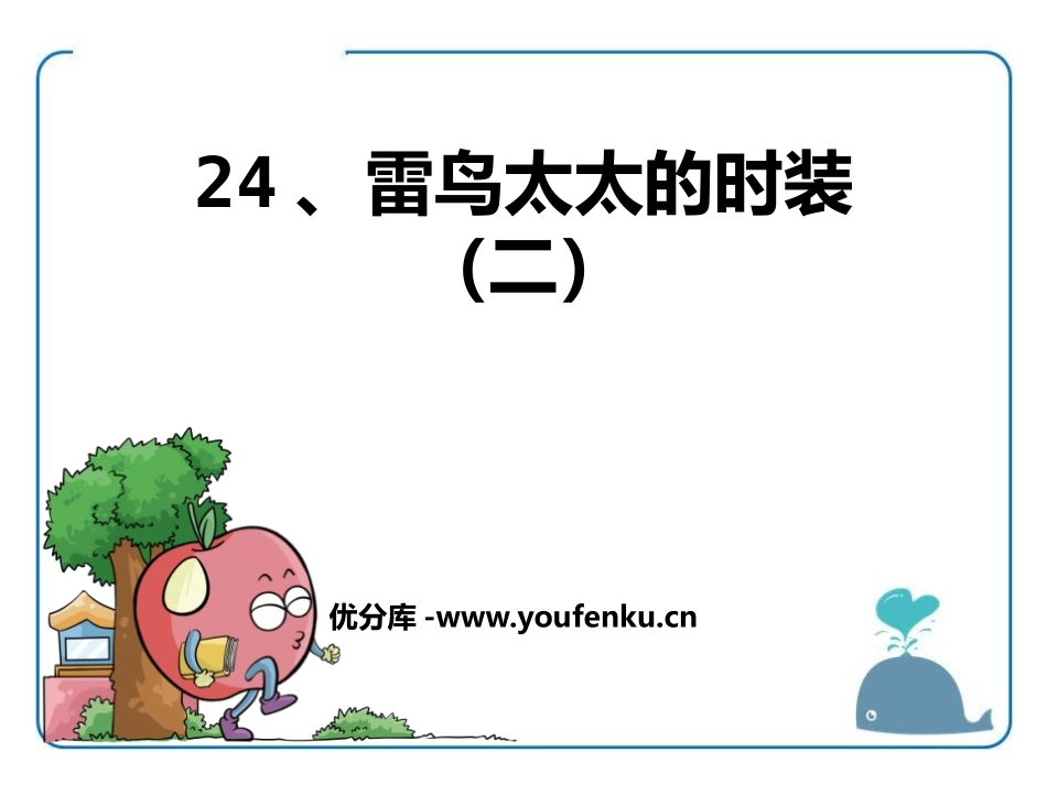 《雷鸟太太的时装(二)》PPT课件[鄂教版三年级语文上册]_第1页
