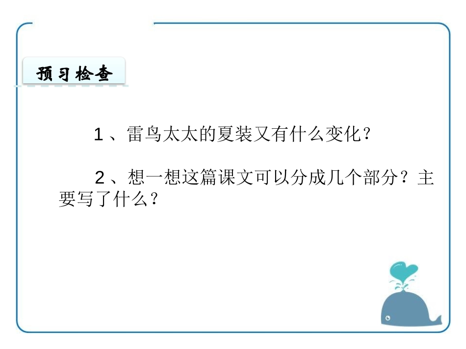 《雷鸟太太的时装(二)》PPT课件[鄂教版三年级语文上册]_第3页