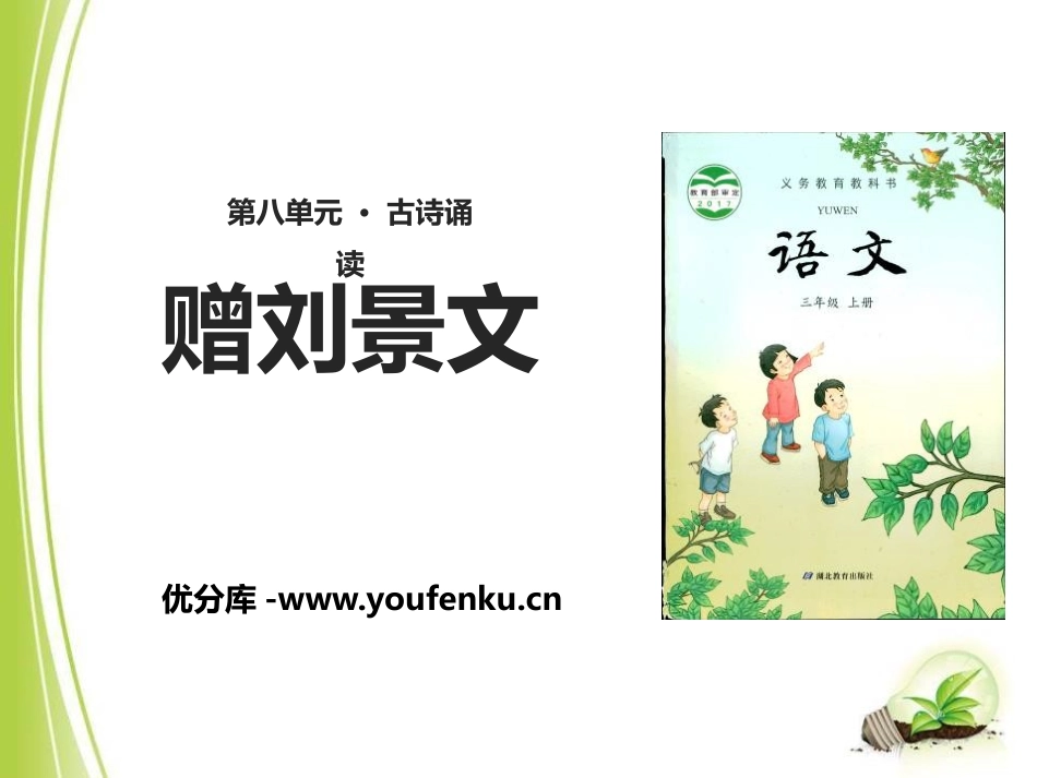 《赠刘景文》PPT课件[鄂教版三年级语文上册]_第1页