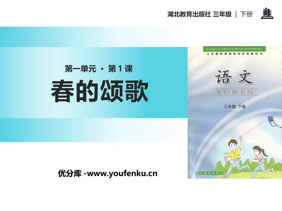 《春的颂歌》PPT课件[鄂教版三年级语文下册]_第1页
