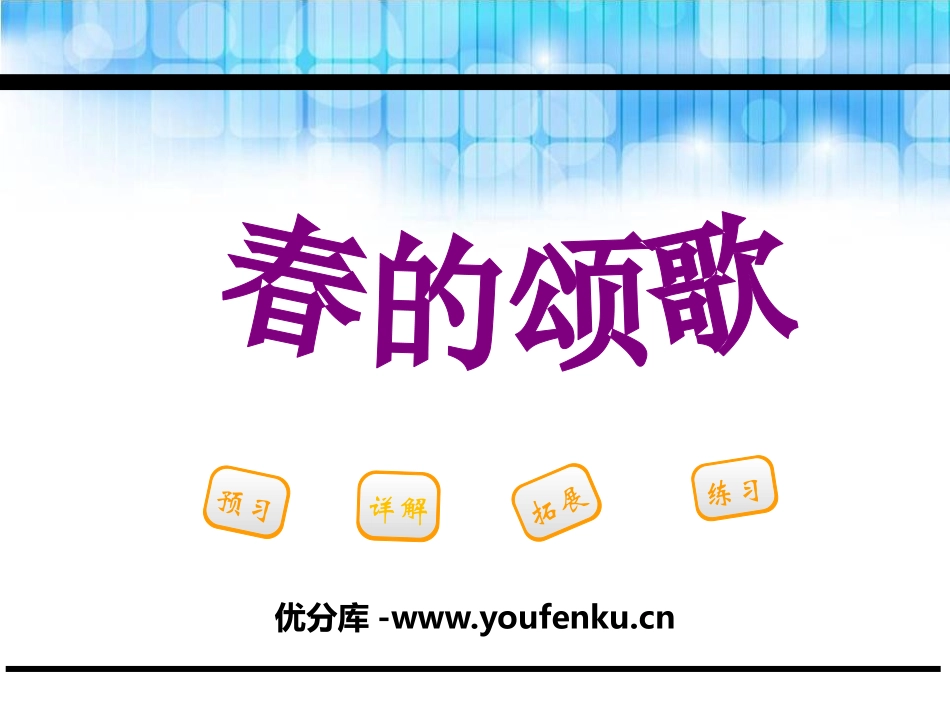 《春的颂歌》PPT课件[鄂教版三年级语文下册]_第1页