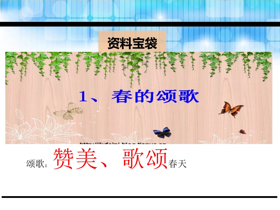 《春的颂歌》PPT课件[鄂教版三年级语文下册]_第2页