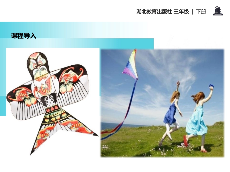 《风筝》PPT课件[鄂教版三年级语文下册]_第2页